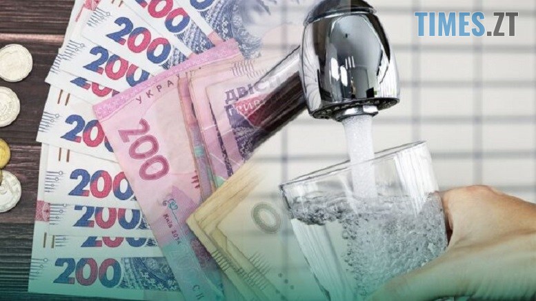 Фінансовий удар по гаманцях житомирян: підвищення тарифів на воду — Новини Житомира