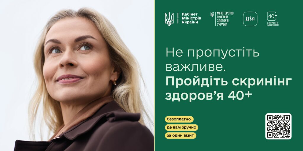 Нові умови програми “Скринінг здоров’я 40+” на Житомирщині — Новини Житомира