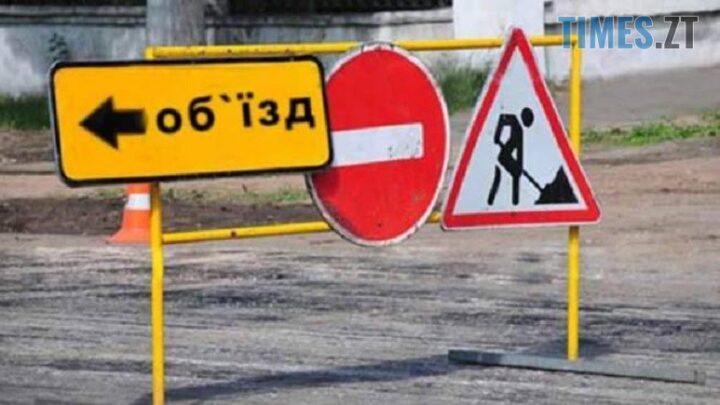 Житомир: тимчасове перекриття вулиці через аварійні роботи водоканалу — Новини Житомира