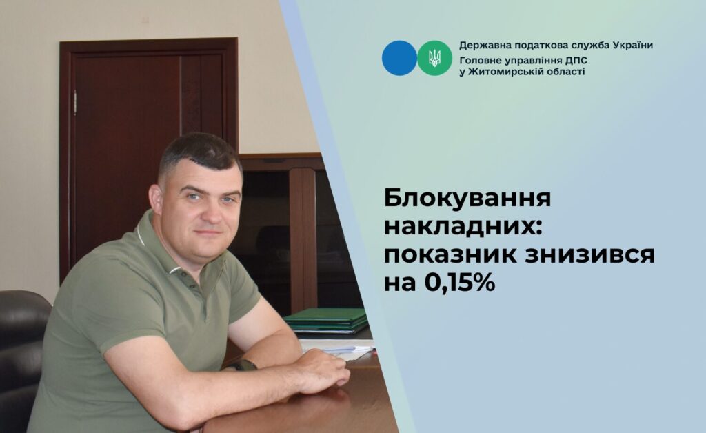 Житомирська ДПС знімає тавро “ризикових” з компаній — Новини Житомира