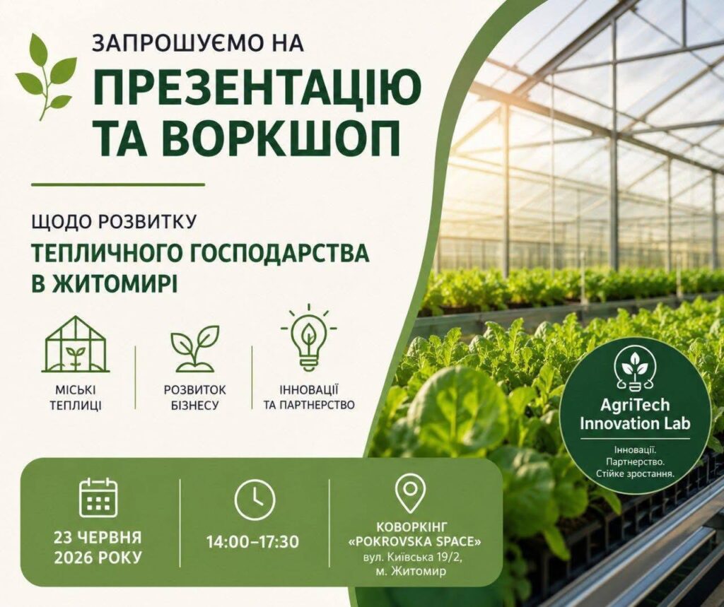 Житомир: теплиці перетворяться на агроліабораторію за гроші ЄС — Новини Житомира