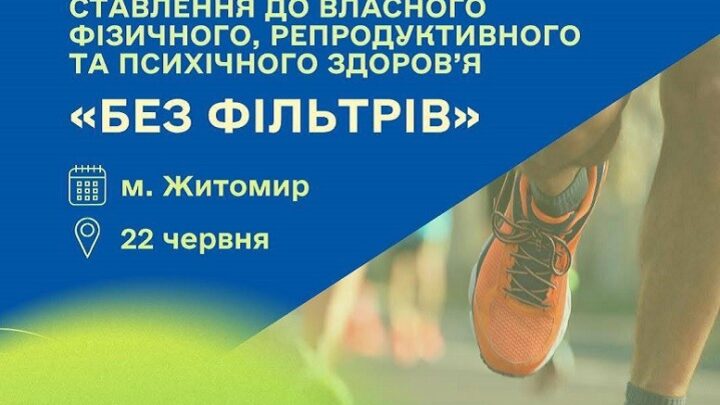 Молодь Житомира: всеукраїнська акція «Без фільтрів» для турботи про себе та ментальної стійкості — Новини Житомира
