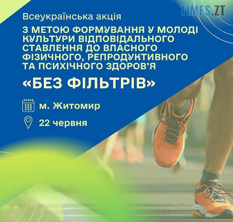 Молодь Житомира: всеукраїнська акція «Без фільтрів» для турботи про себе та ментальної стійкості — Новини Житомира