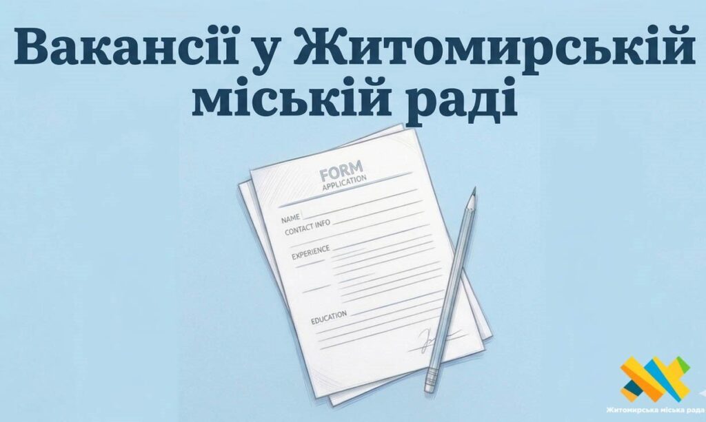 Житомирська міська рада оголосила конкурс на 9 вакантних посад: деталі та вимоги — Новини Житомира