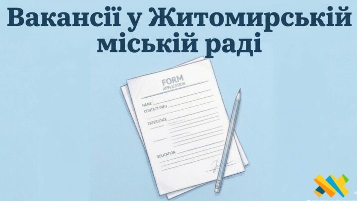 Житомирська міська рада оголосила конкурс на 9 вакантних посад: деталі та вимоги — Новини Житомира