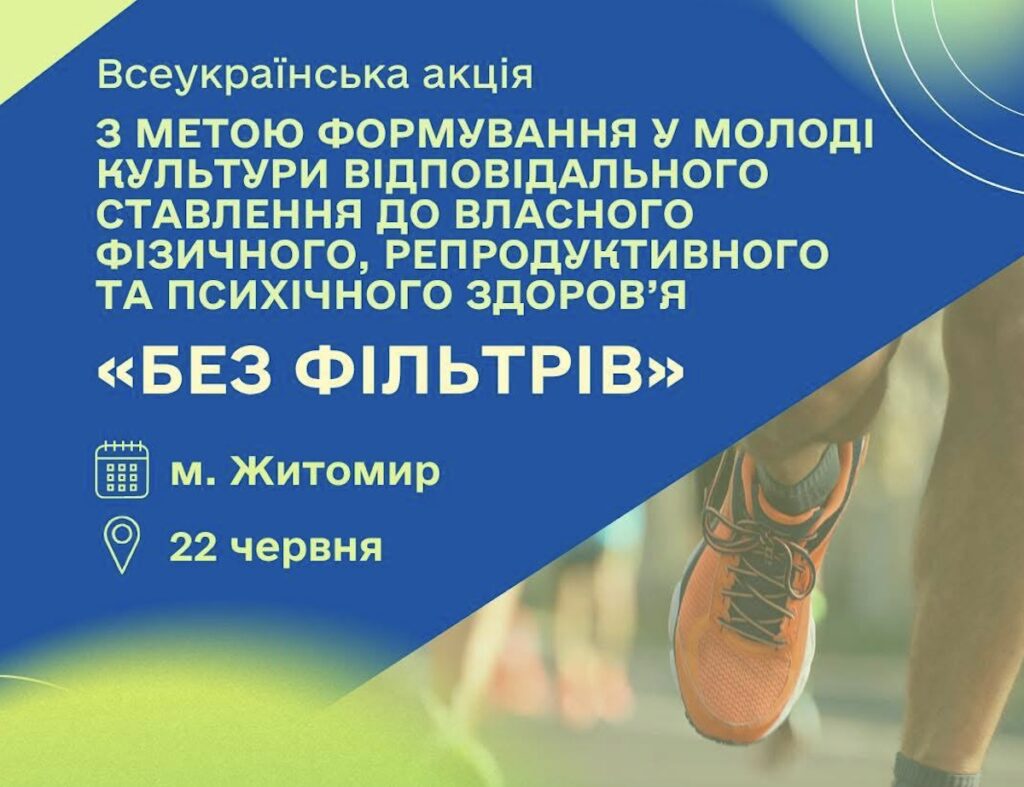 Всеукраїнська акція для молоді «Без фільтрів» у Житомирі — Новини Житомира