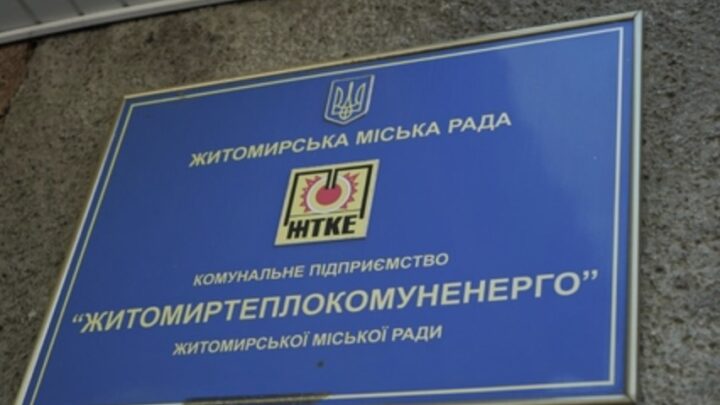 Фінансовий план Житомиртеплокомуненерго: мільйони на газ та збитки — Новини Житомира