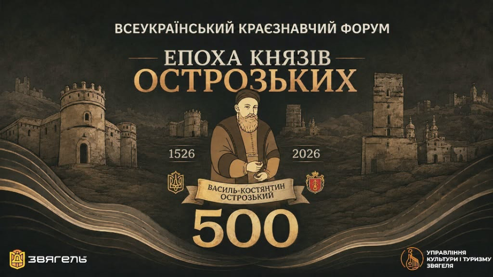 Житомирщина: Всеукраїнський краєзнавчий форум про князів Острозьких — Новини Житомира