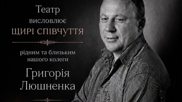 Пам’яті Григорія Люшненка: житомирська культурна спільнота сумує за артистом драмтеатру — Новини Житомира
